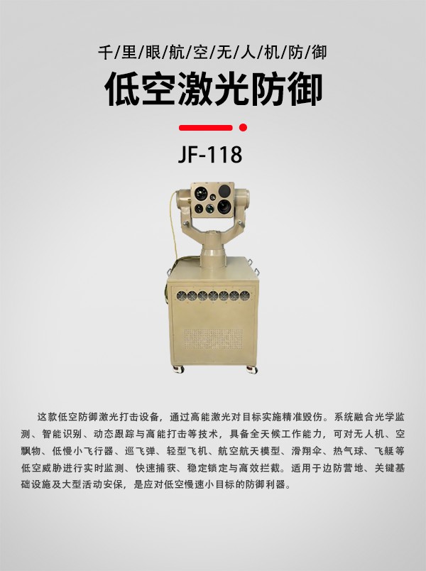 低空激光防御設(shè)備JF-118型(圖1) 低空激光防御設(shè)備JF-118型(圖1)