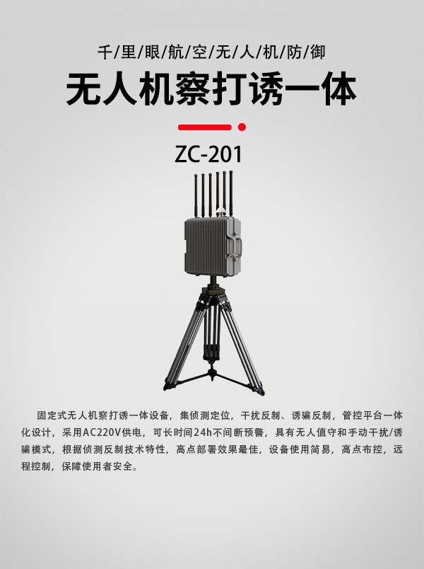 無人機(jī)察打誘設(shè)備ZC-201型(圖1) 無人機(jī)察打誘設(shè)備ZC-201型(圖1)