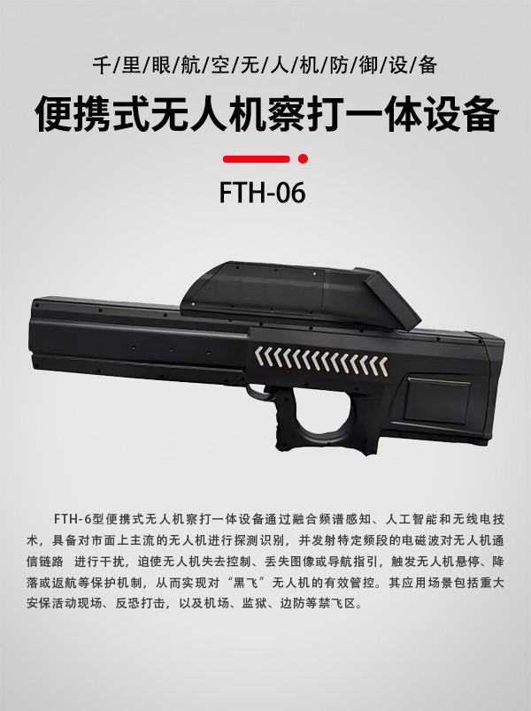 便攜式無人機察打一體設備FTH-6型(圖1) 便攜式無人機察打一體設備FTH-06型(圖1)