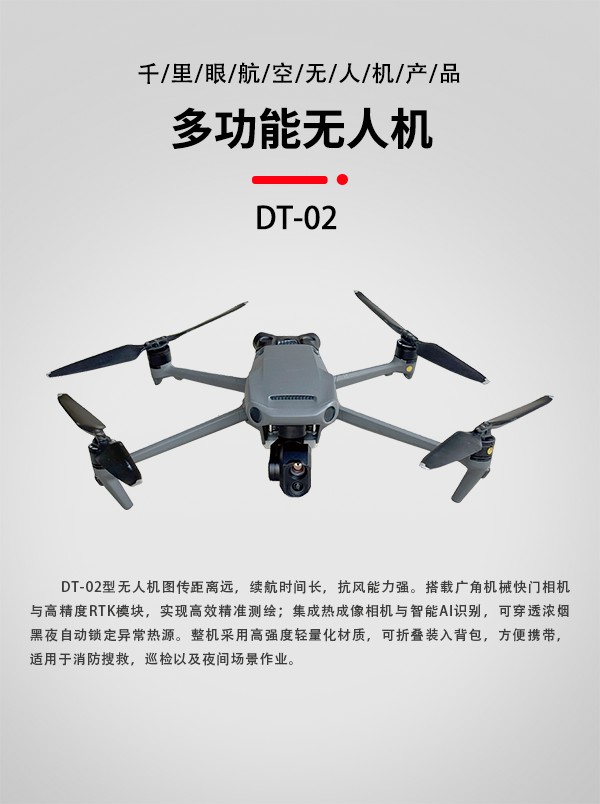 多功能無人機DT-02型(圖1)