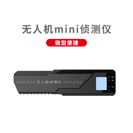 微型無人機(jī)偵測(cè)儀 ZC-01 mini型