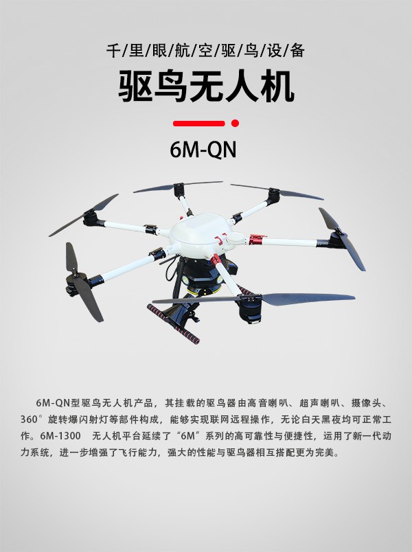 驅(qū)鳥無人機6M-QN圖1