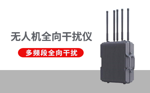無(wú)人機(jī)干擾設(shè)備有哪些作用(圖1)