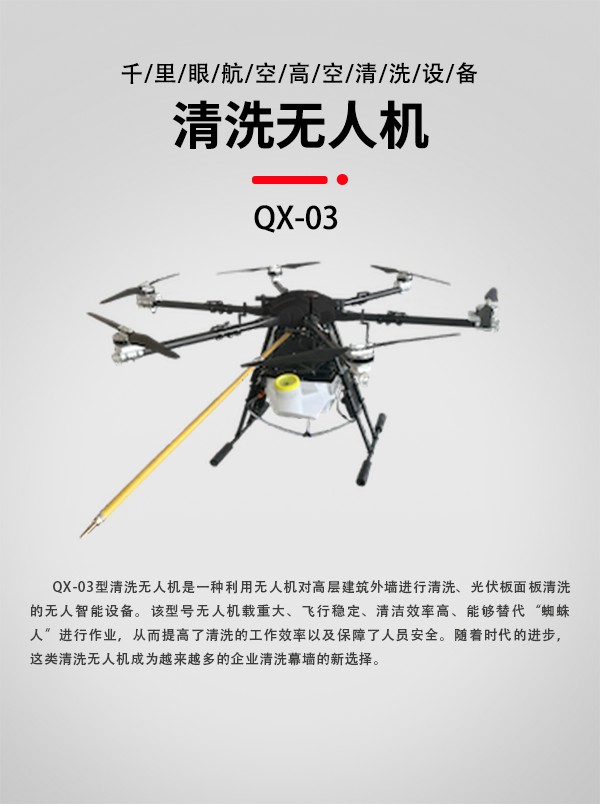 大樓清洗無人機QX-03型(圖1)
