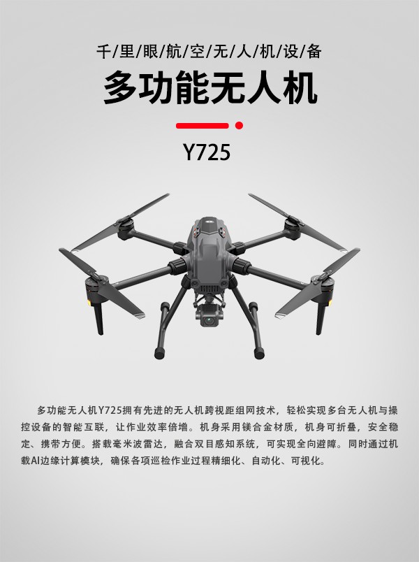 多功能無人機Y-725型(圖1)